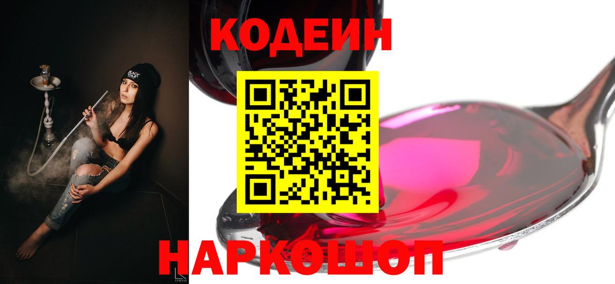 Кодеин напиток Lean (лин)  Вход с VPN  Прохладный  Кодеин Purple Drank 